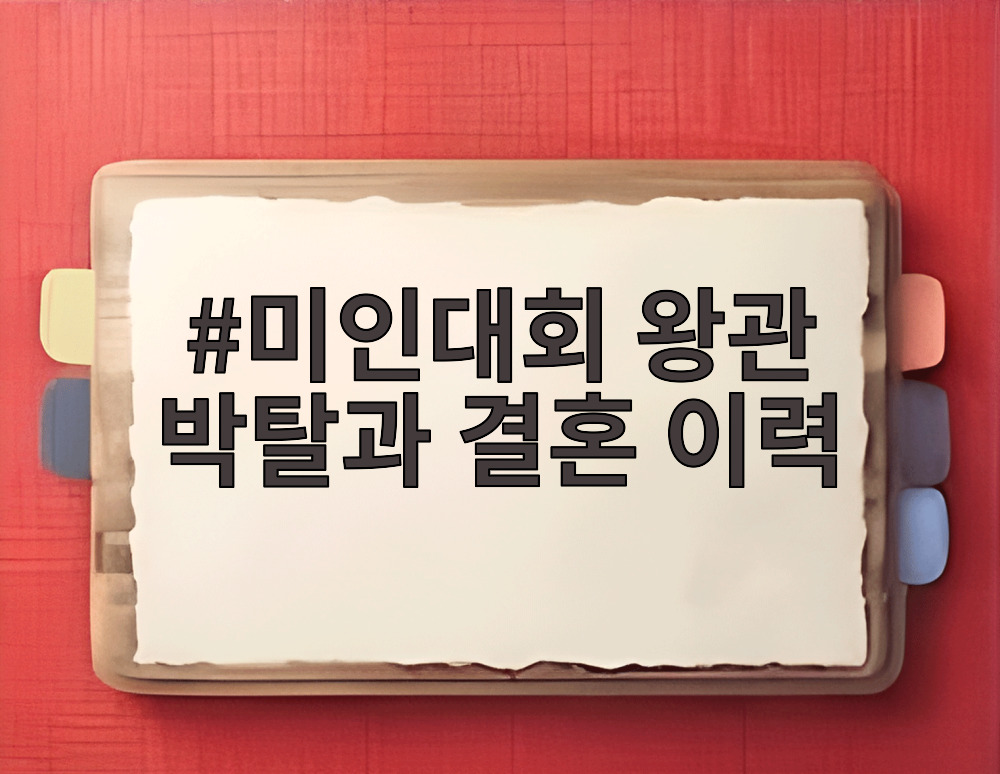 미인대회 왕관 박탈과 결혼 이력