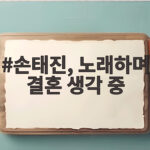 손태진, 노래하며 결혼 생각 중