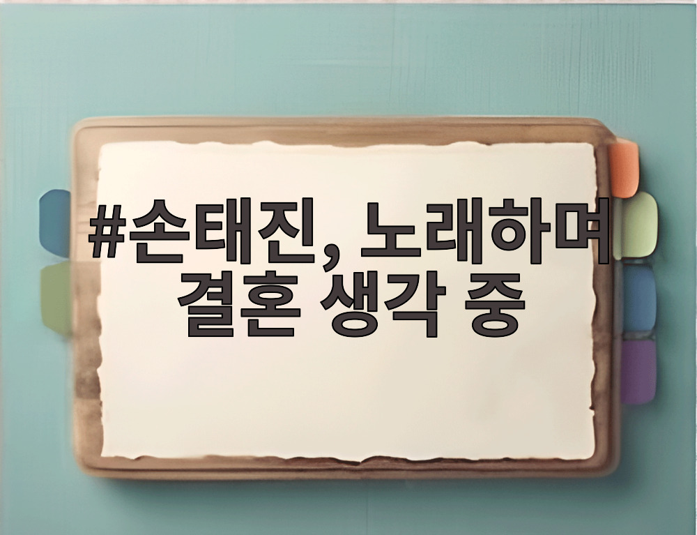 손태진, 노래하며 결혼 생각 중