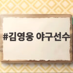 김영웅 야구선수