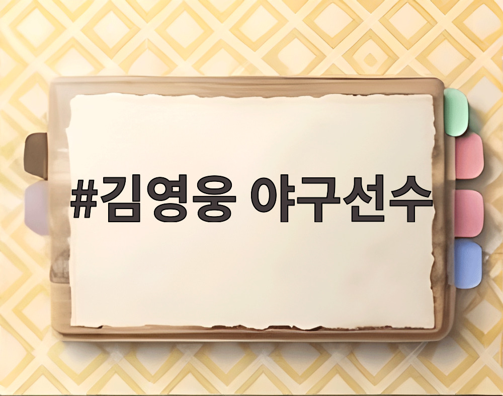 김영웅 야구선수