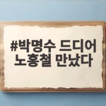 박명수 드디어 노홍철 만났다