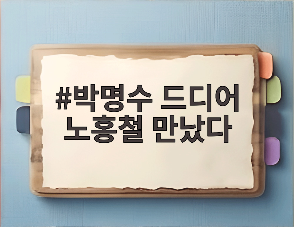 박명수 드디어 노홍철 만났다