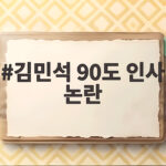 김민석 90도 인사 논란