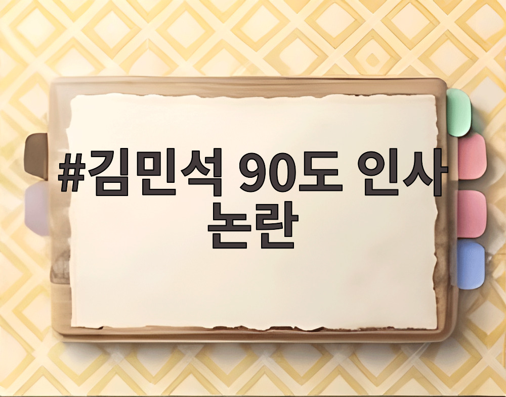 김민석 90도 인사 논란