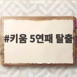 키움 5연패 탈출