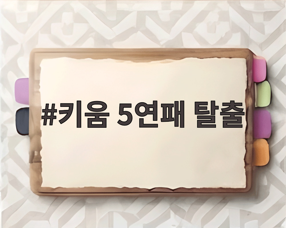키움 5연패 탈출