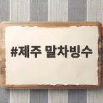 제주 말차빙수