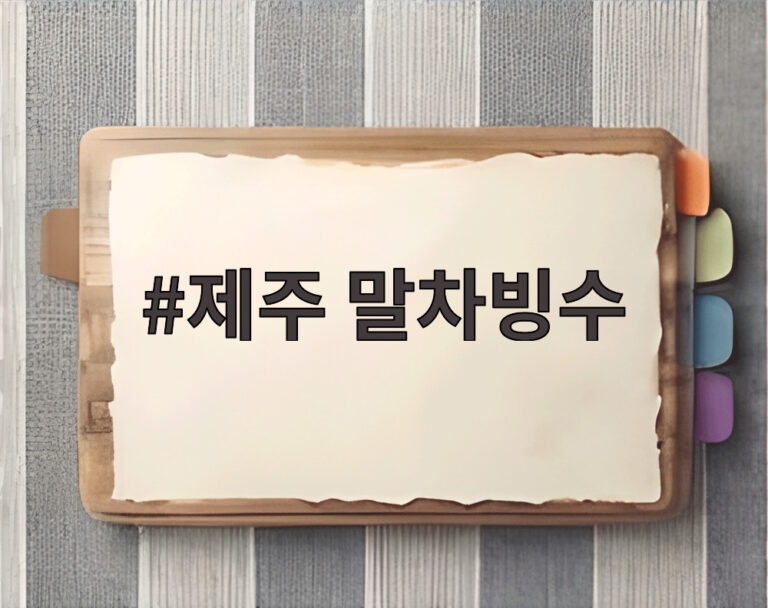 제주 말차빙수