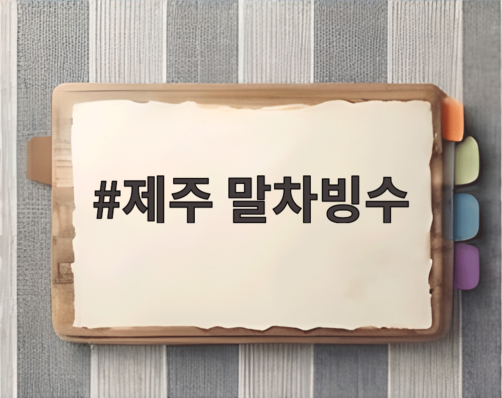 제주 말차빙수
