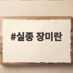 실종 장미란