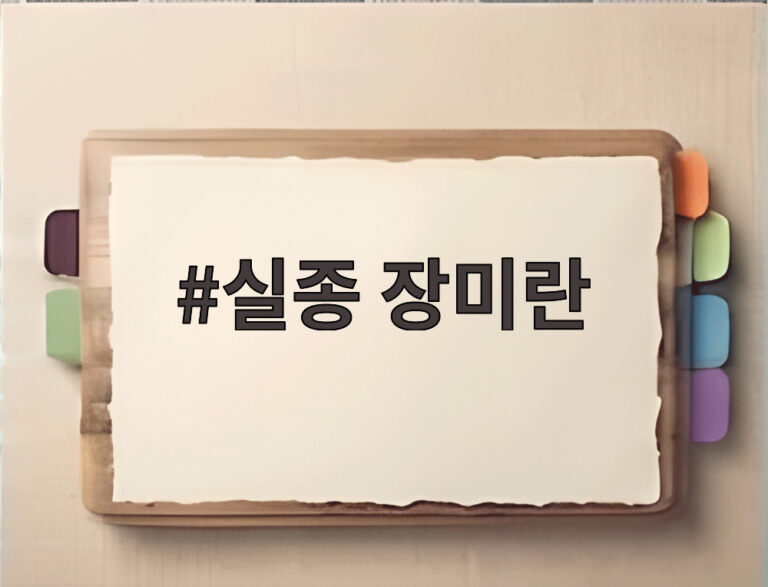 실종 장미란