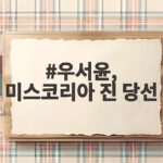 우서윤, 미스코리아 진 당선