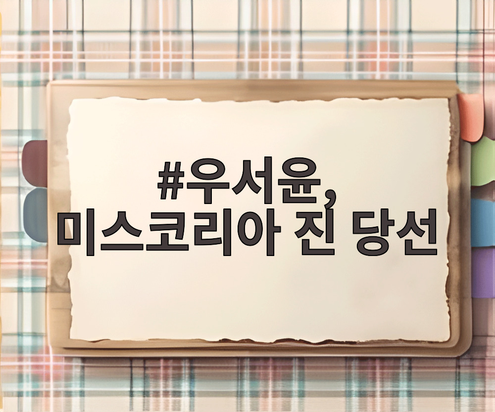 우서윤, 미스코리아 진 당선