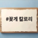 꽃게 칼로리