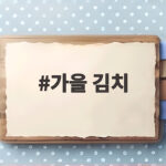 가을 김치