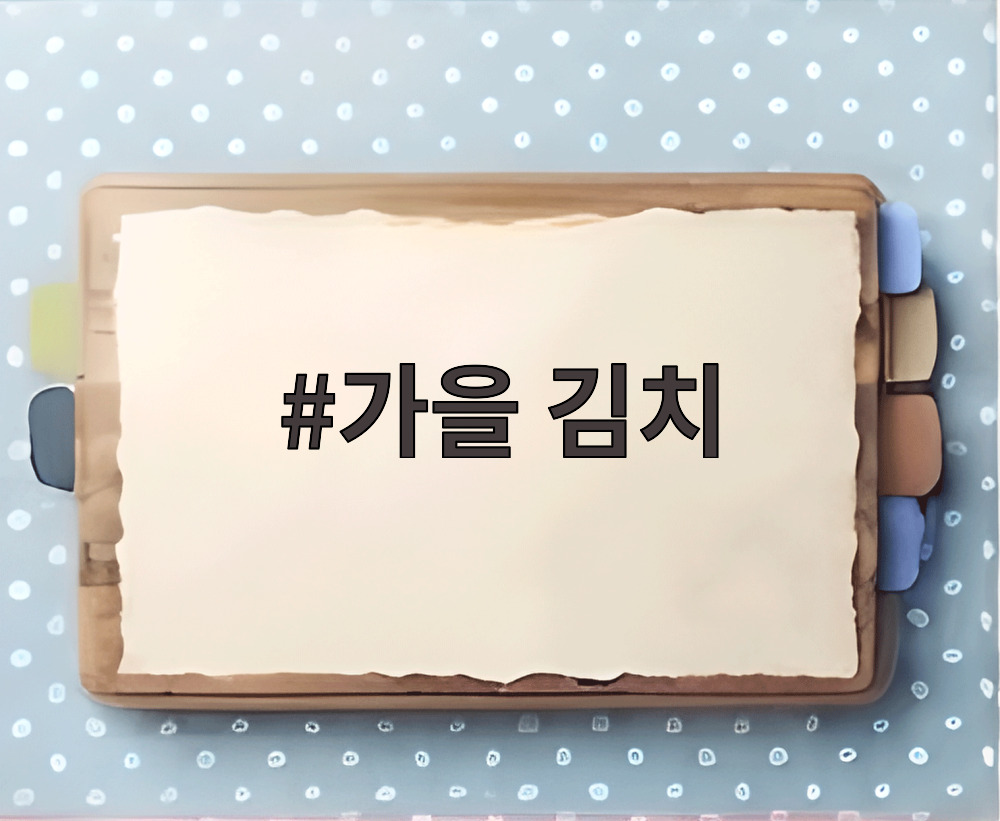 가을 김치