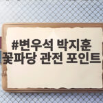 변우석 박지훈 꽃파당 관전 포인트