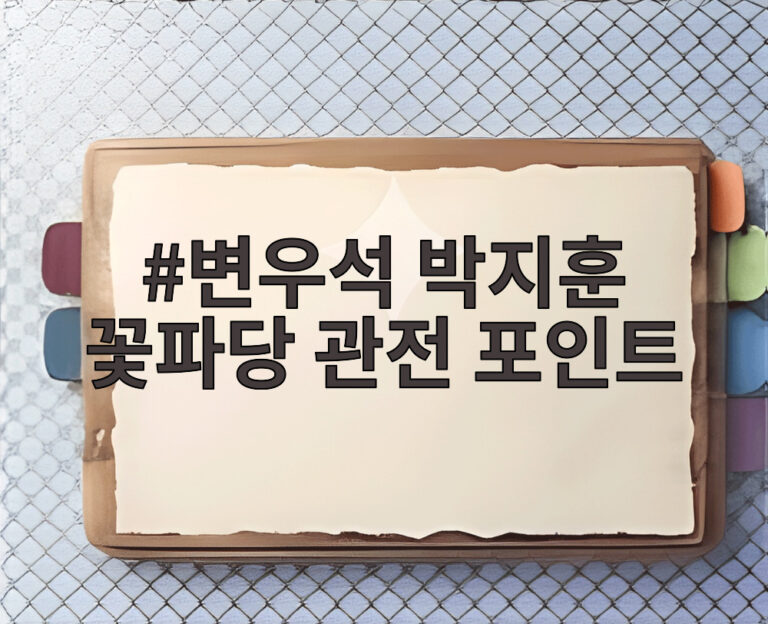 변우석 박지훈 꽃파당 관전 포인트
