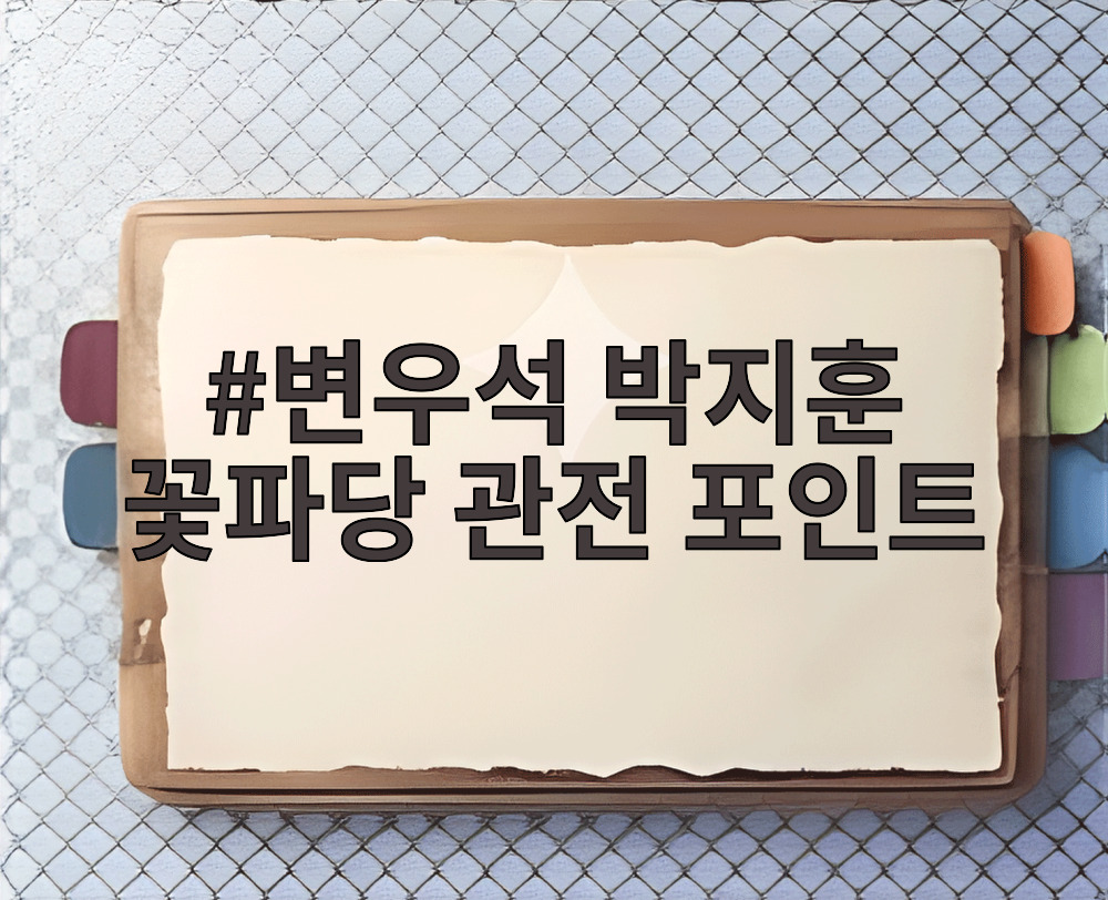 변우석 박지훈 꽃파당 관전 포인트