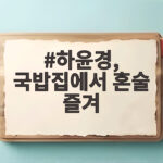 하윤경, 국밥집에서 혼술 즐겨