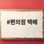 편의점 택배