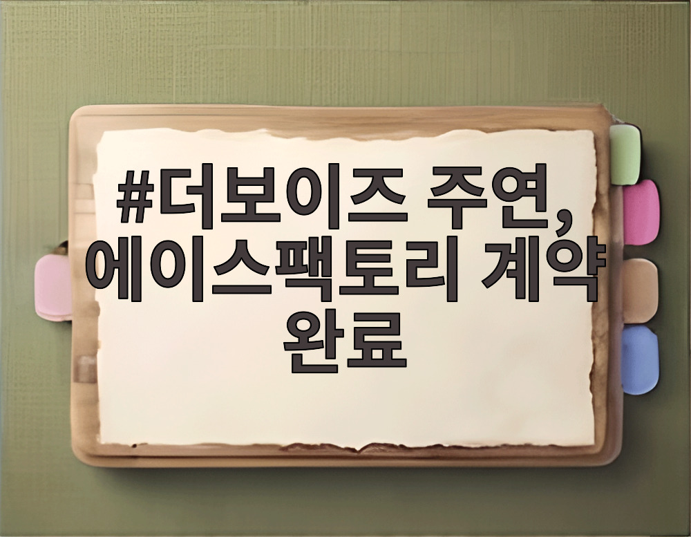 더보이즈 주연, 에이스팩토리 계약 완료
