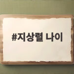 지상렬 나이 1970년생 16세 연하 신보람과 열애 중 결혼 긍정 지상렬 나이