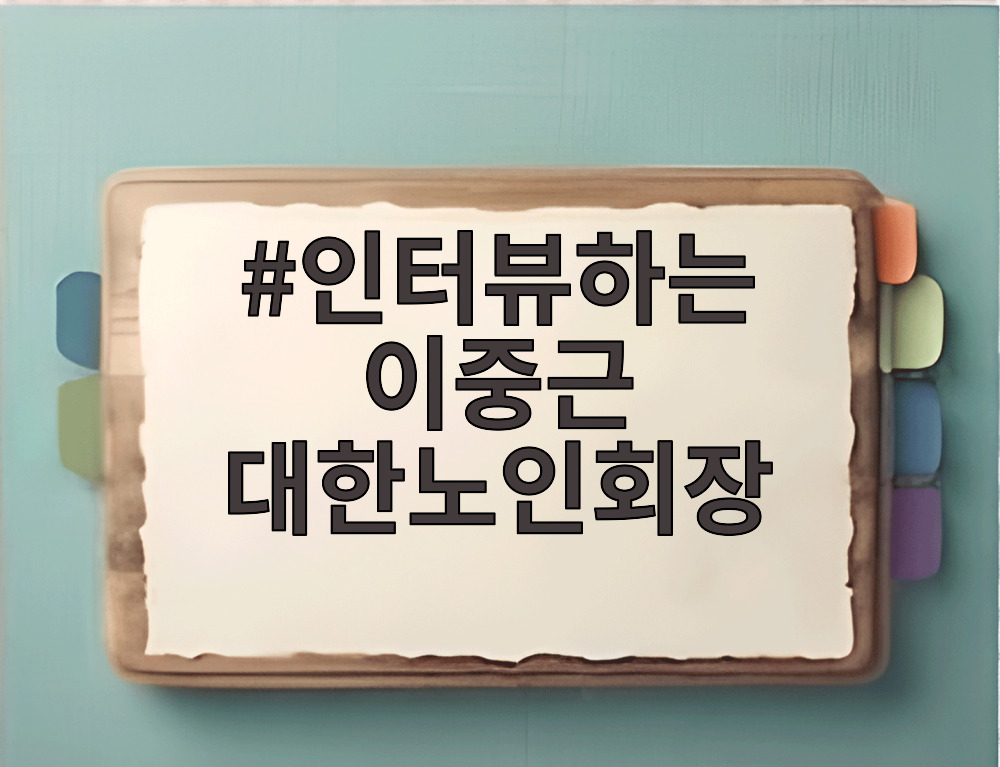 인터뷰하는 이중근 대한노인회장