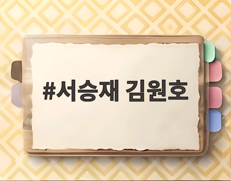 서승재 김원호