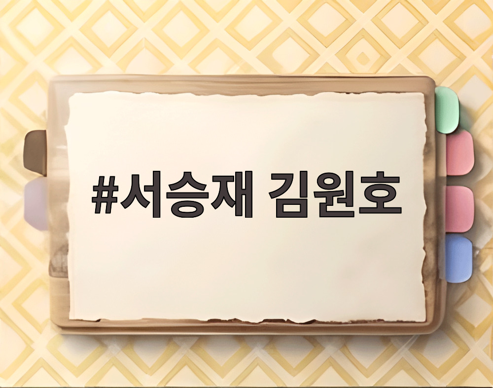 서승재 김원호