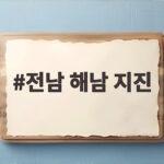 전남 해남 지진