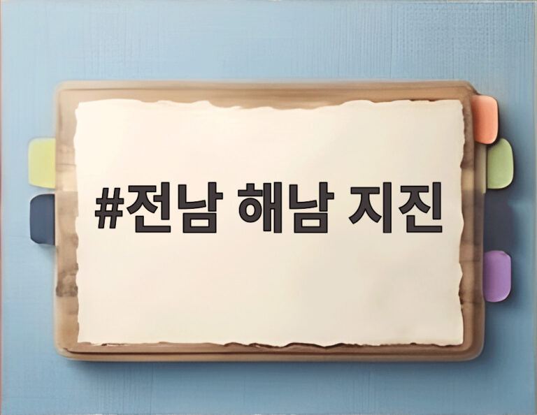 전남 해남 지진