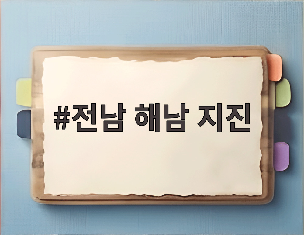 전남 해남 지진