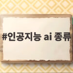 인공지능 ai 종류