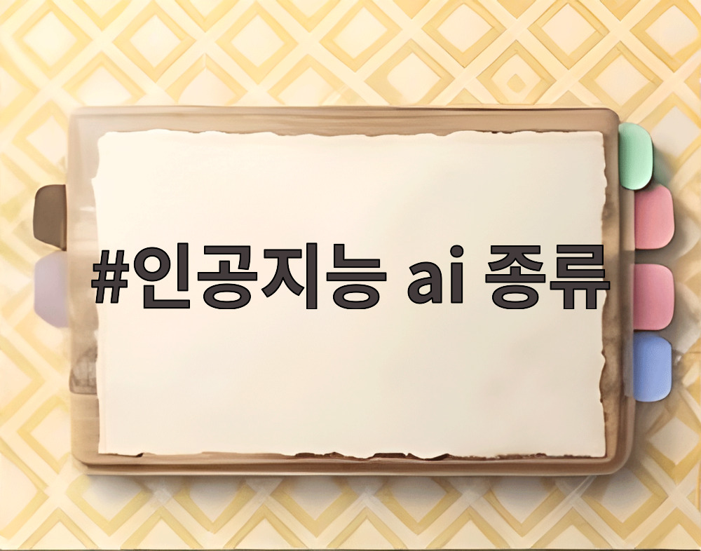 인공지능 ai 종류