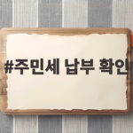 주민세 납부 확인
