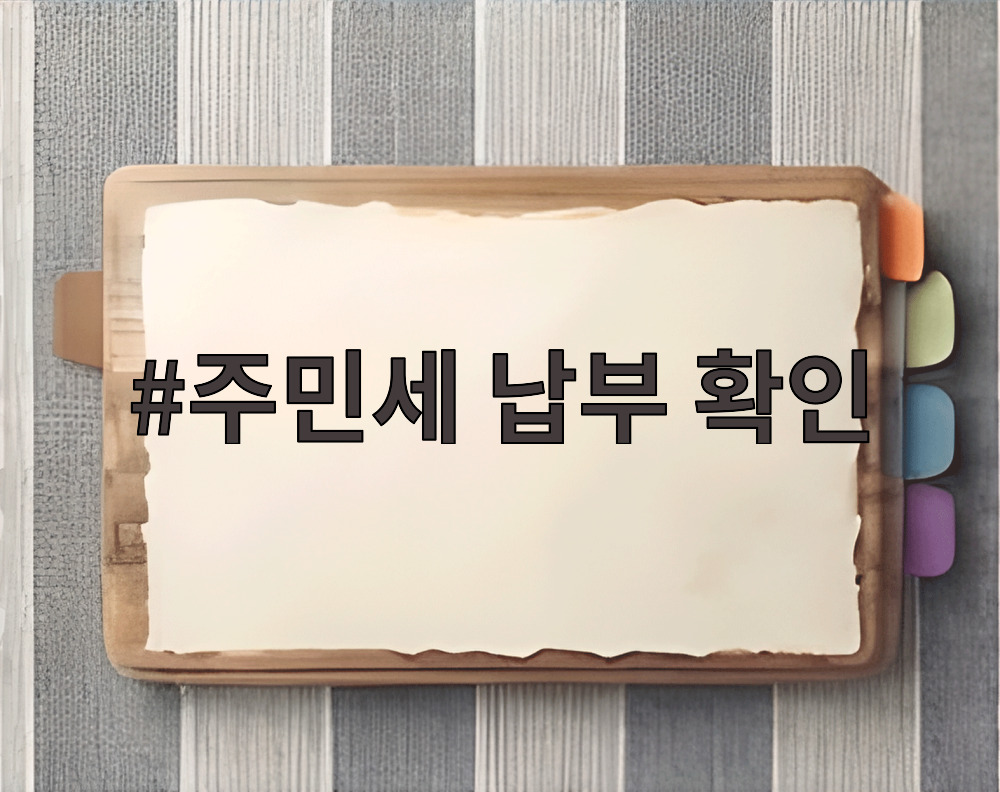 주민세 납부 확인