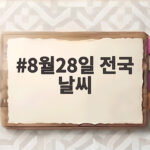 8월28일 전국 날씨, 늦더위와 소나기 8월28일 전국 날씨