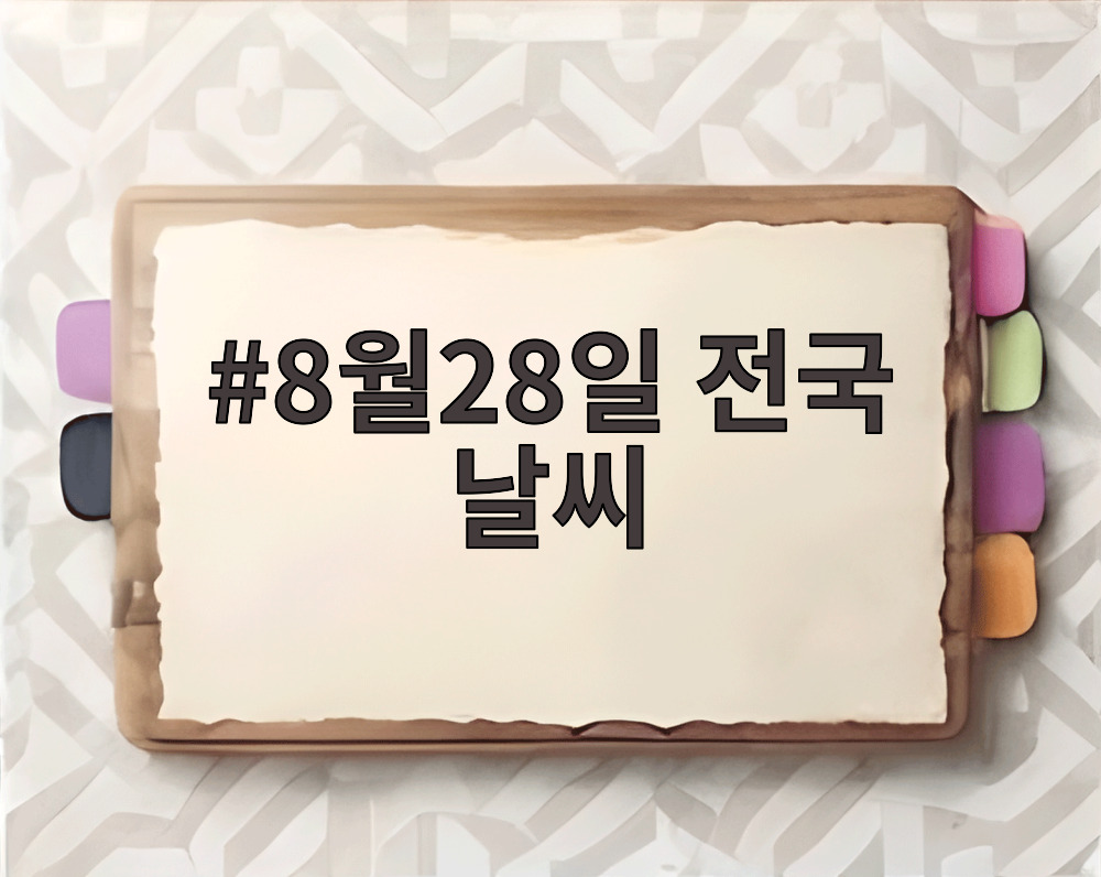 8월28일 전국 날씨