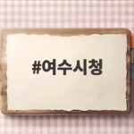 여수시청의 스포츠와 관광 개발 그리고 독서왕 대회 소식 여수시청