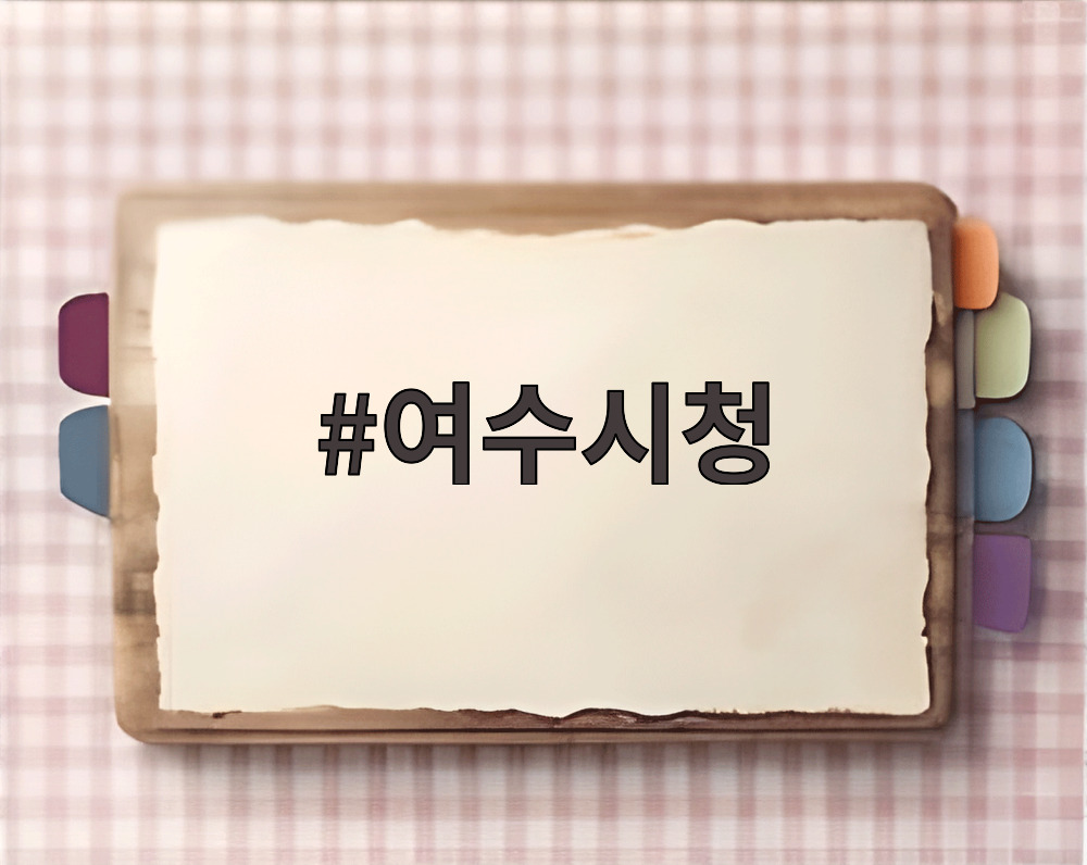 여수시청