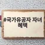 국가유공자 자녀 혜택
