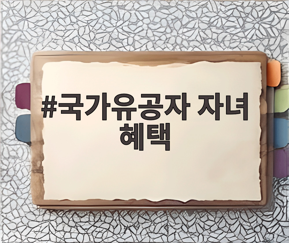 국가유공자 자녀 혜택