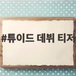 튜이드 데뷔 티저