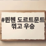 뮌헨 도르트문트 꺾고 우승