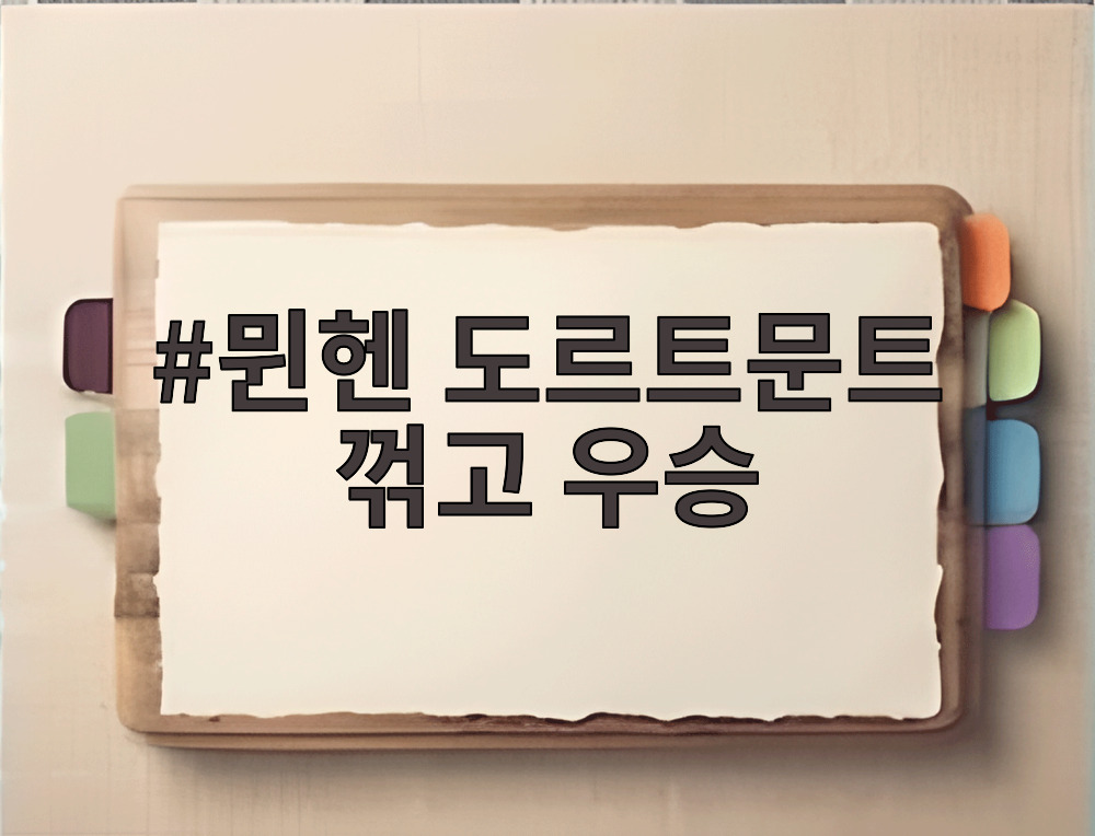 뮌헨 도르트문트 꺾고 우승