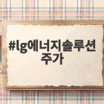 lg에너지솔루션 주가