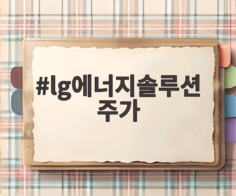 lg에너지솔루션 주가