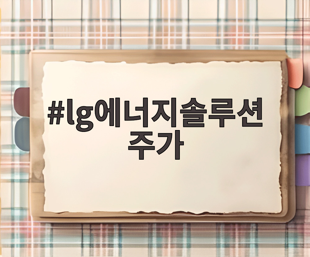 lg에너지솔루션 주가